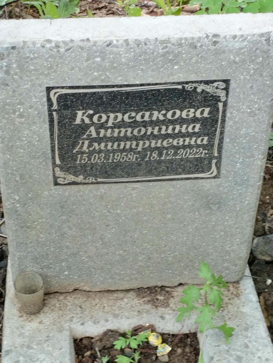 Корсакова Антонина Дмитриевна