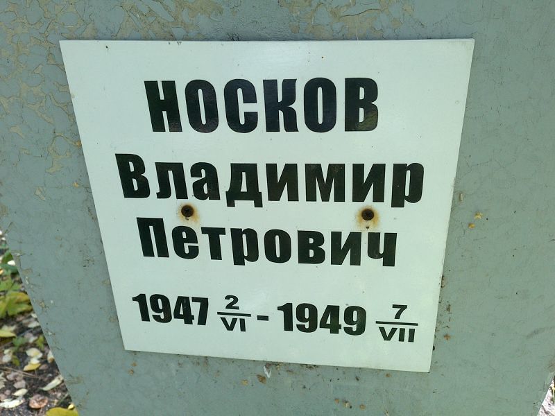 Носков