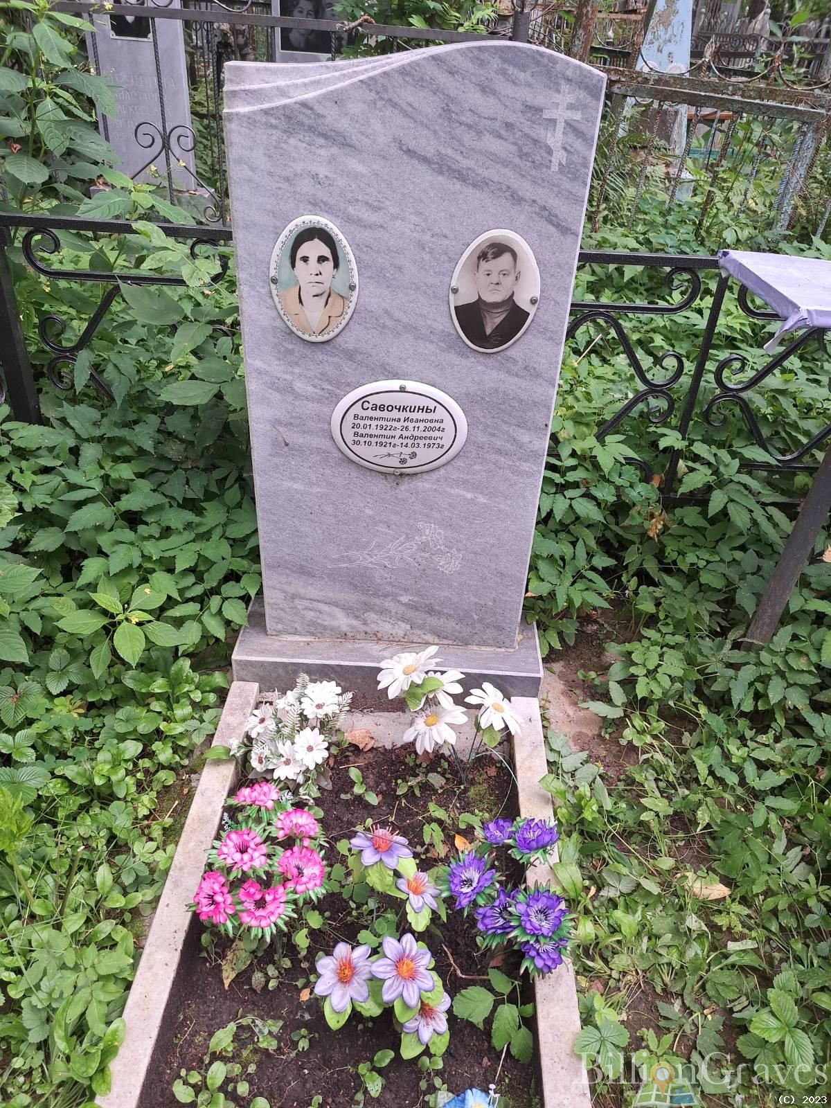 Савочкина Валентина Ивановна