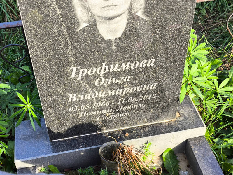 Трофимова