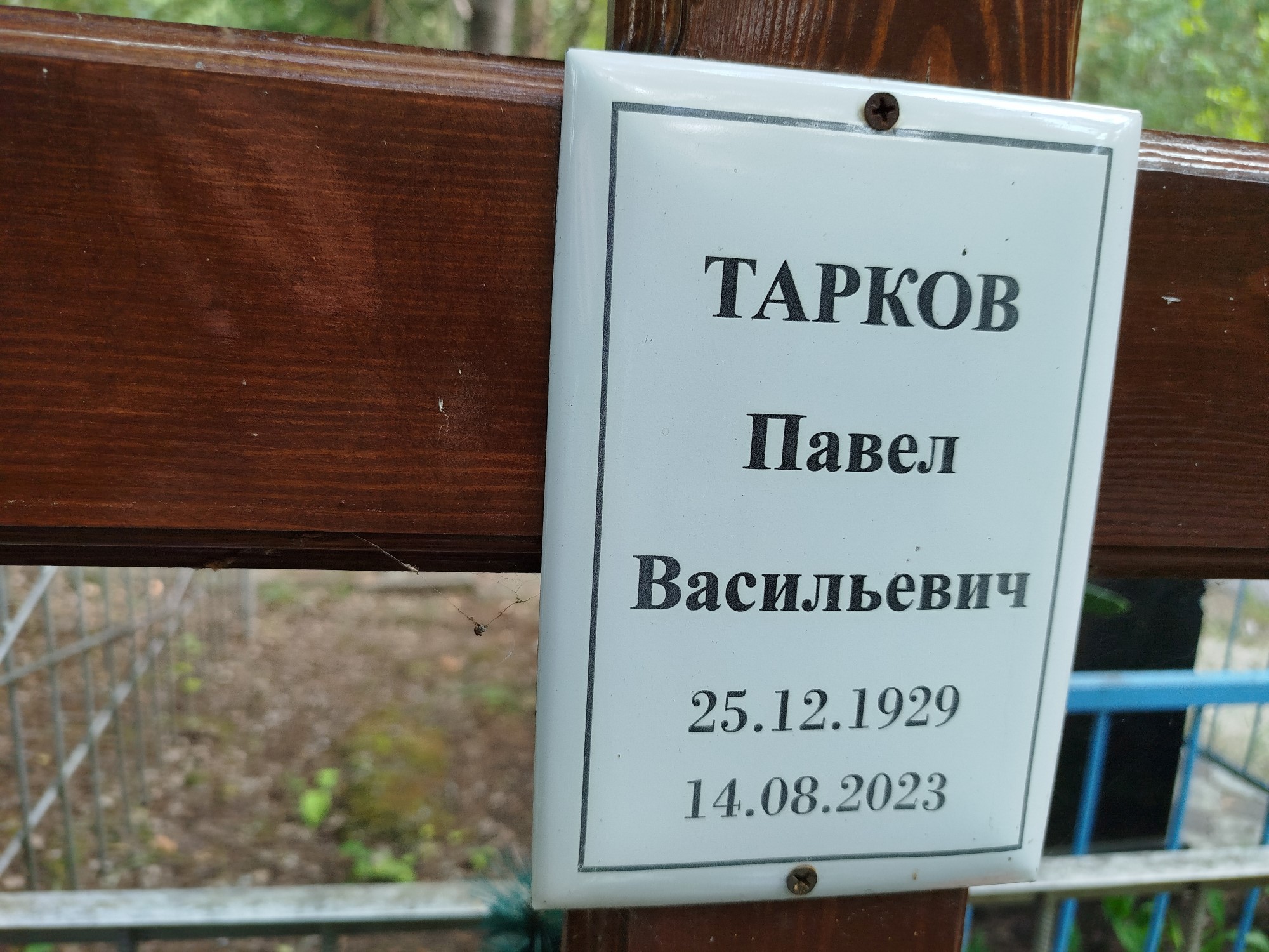 Тарков Павел Васильевич