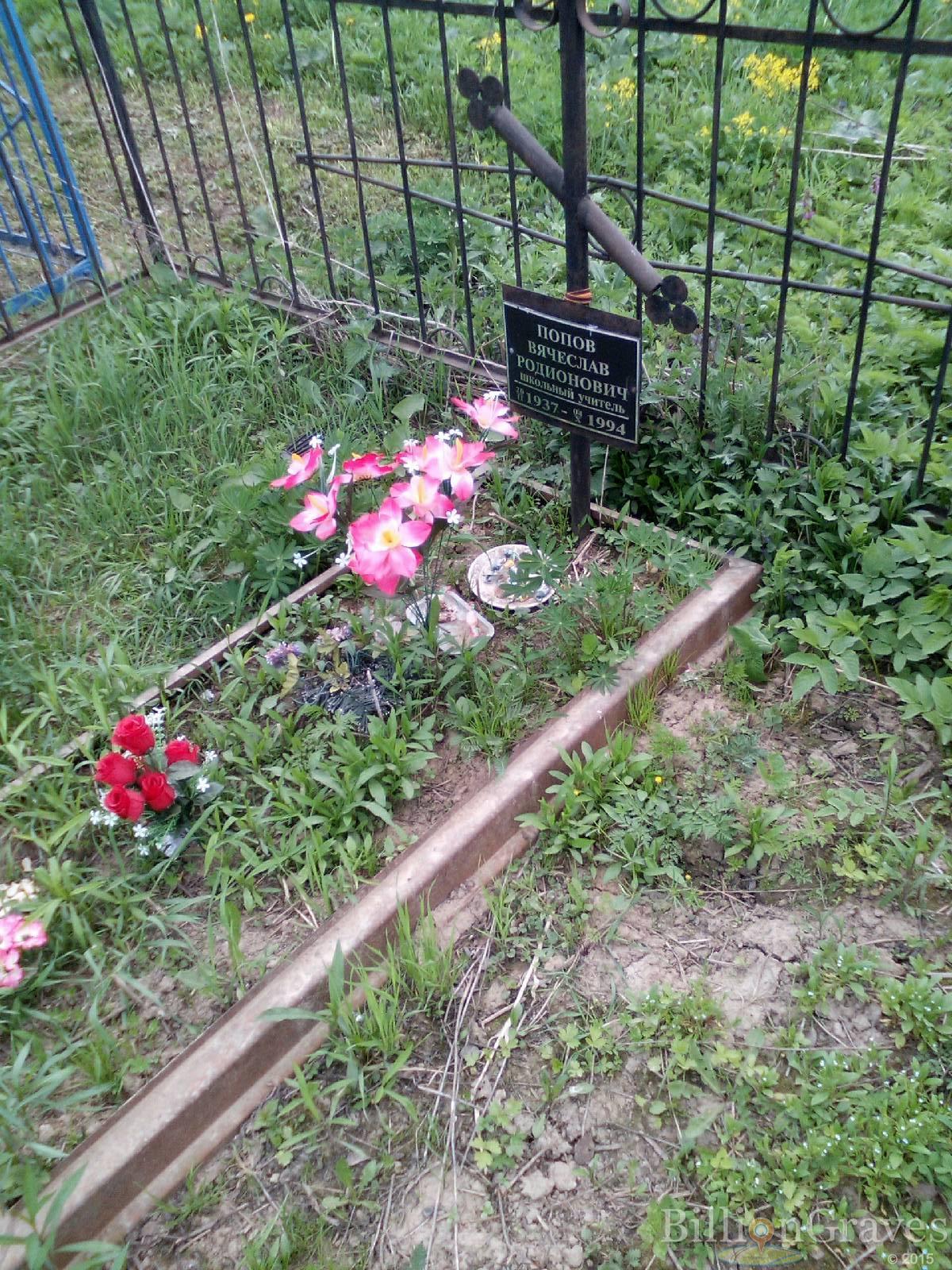 попов вячеслав родионович