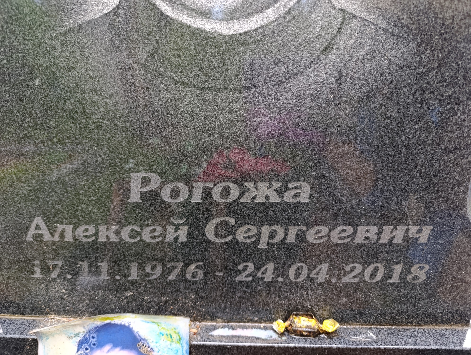 Рогожа Алексей Сергеевич