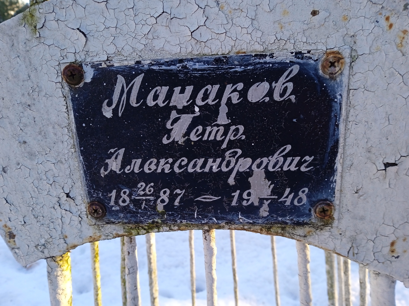 Манаков Петр Александрович