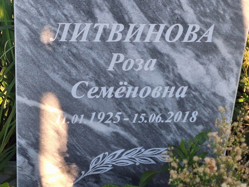 Роза Литвинова Семеновна