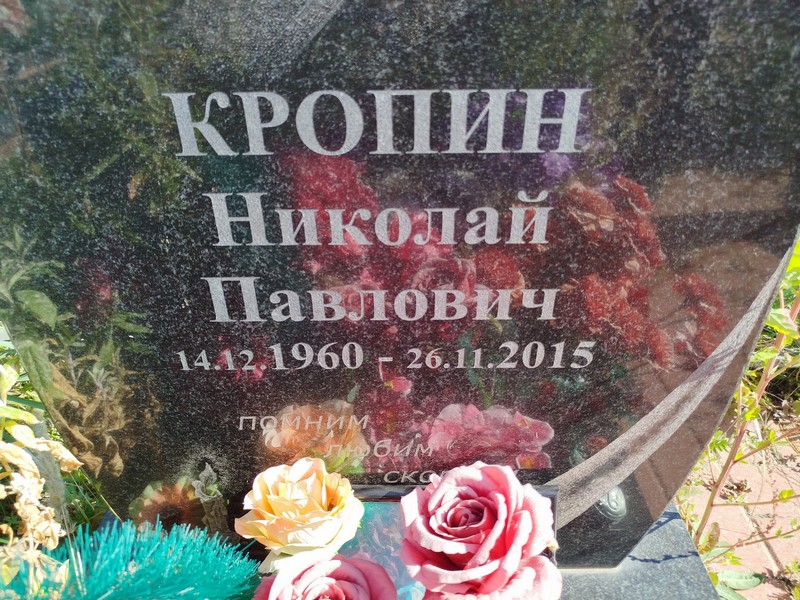 Кропин