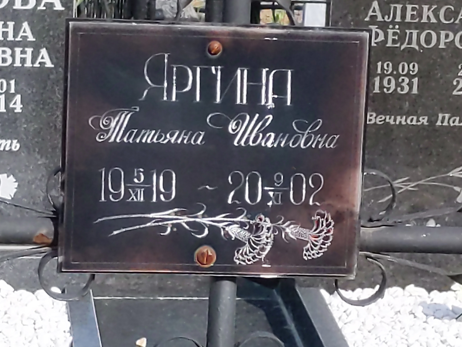 Яргина Татьяна Ивановна