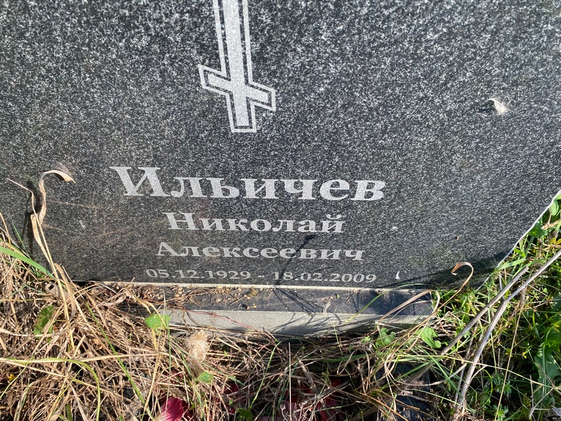 Ильичев