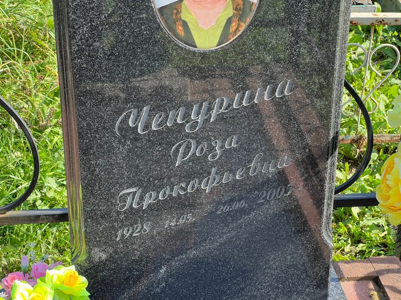 Роза Чепурина Прокофьевна