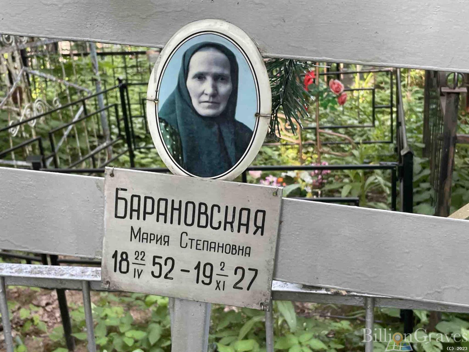 Барановская Мария Степановна