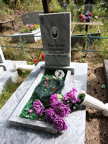 Белоусова Александра Никитична