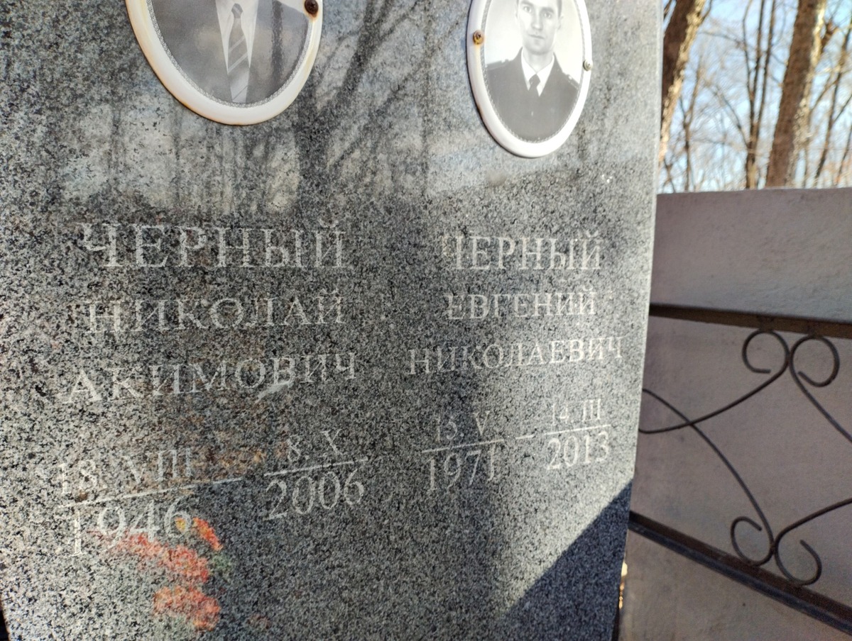 Черный Николай Акимович