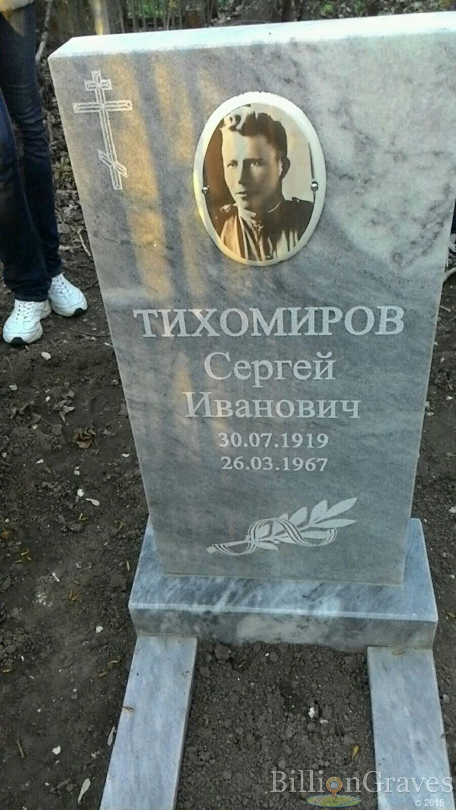 Тихомиров Сергей Иванович