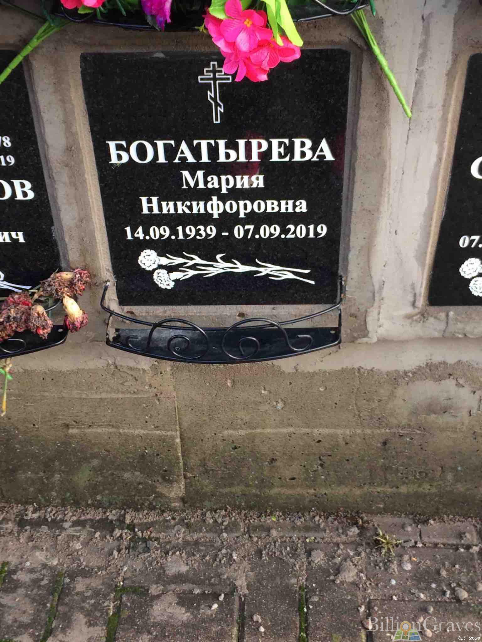 Богатырева Мария Никифоровна