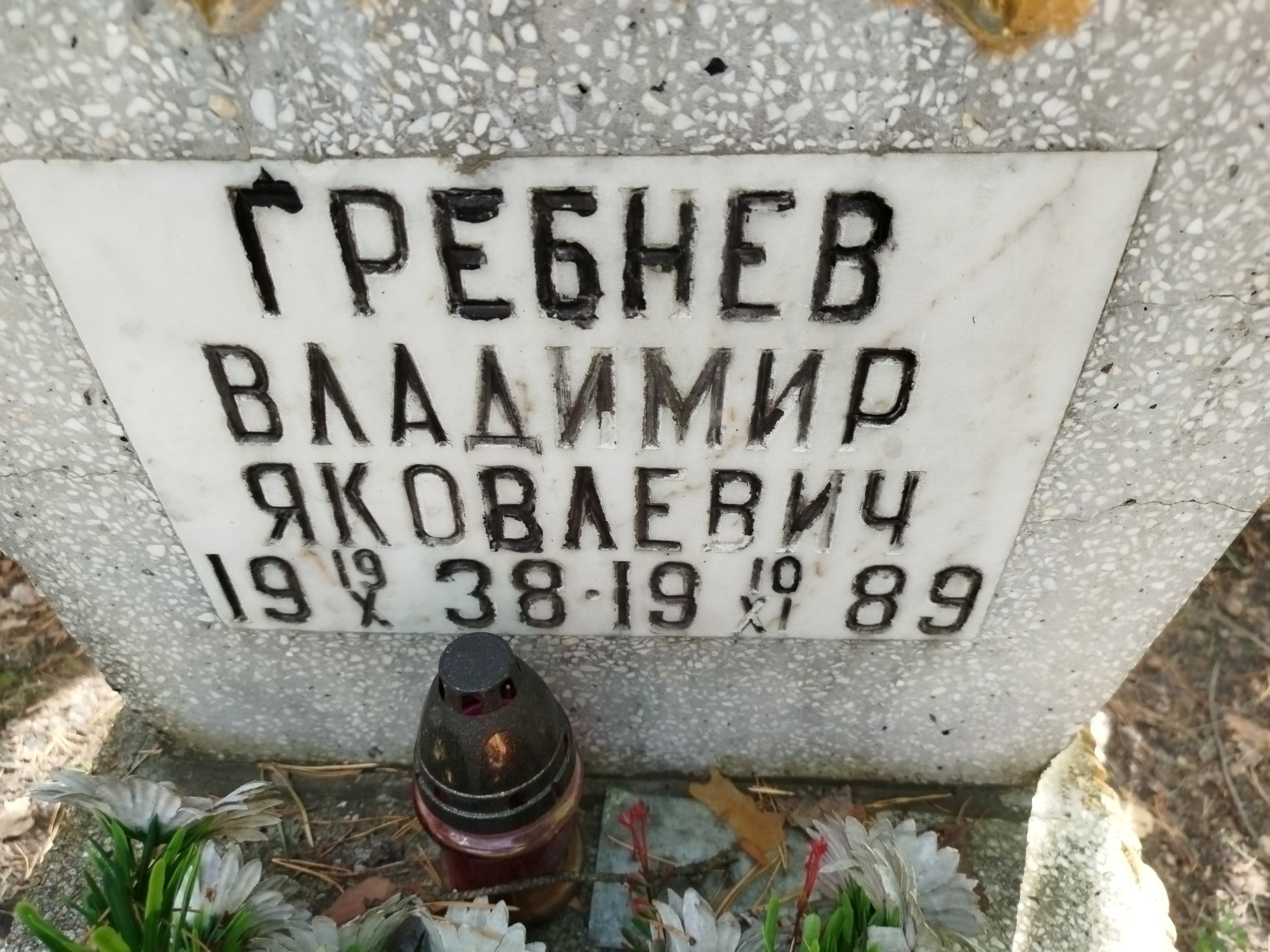 Гребнев Владимир Яковлевич
