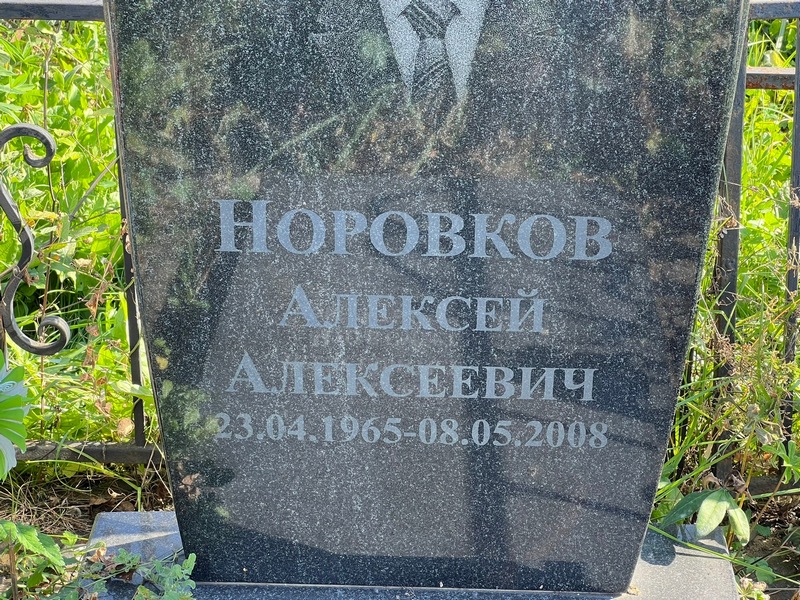 Норовков