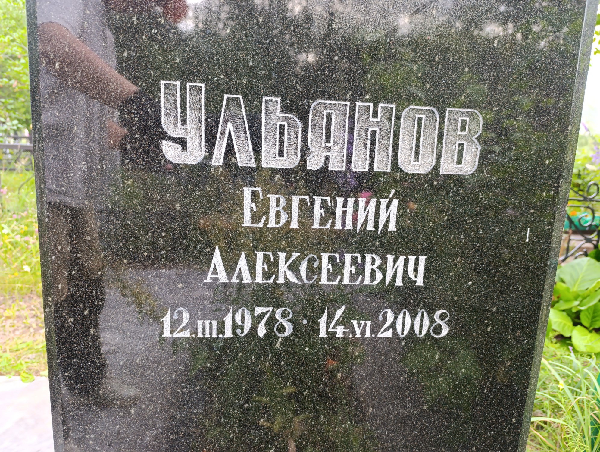 Ульянов Евгений Алексеевич