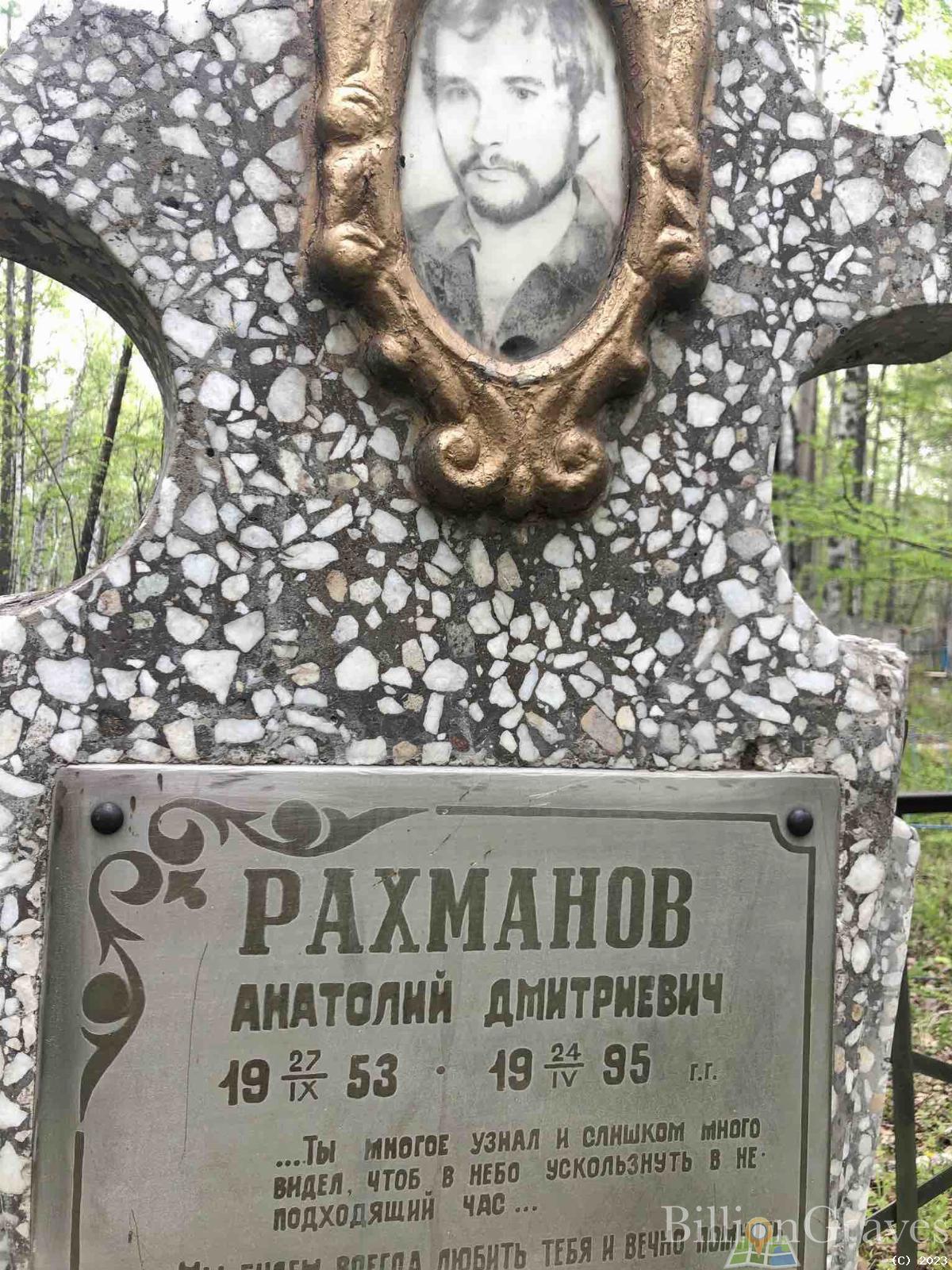 Рахманов Анатолий Дмитриевич