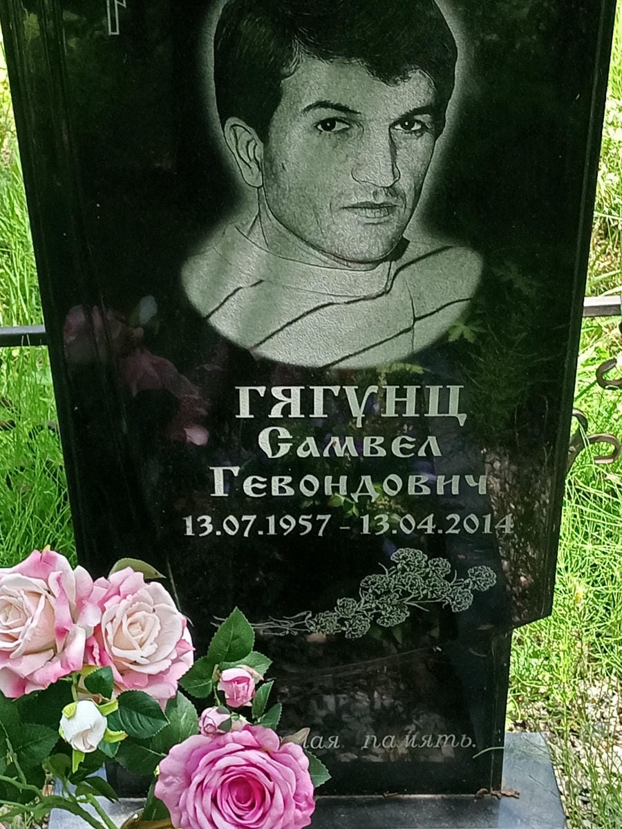 Гягунц Самвел Гевондович