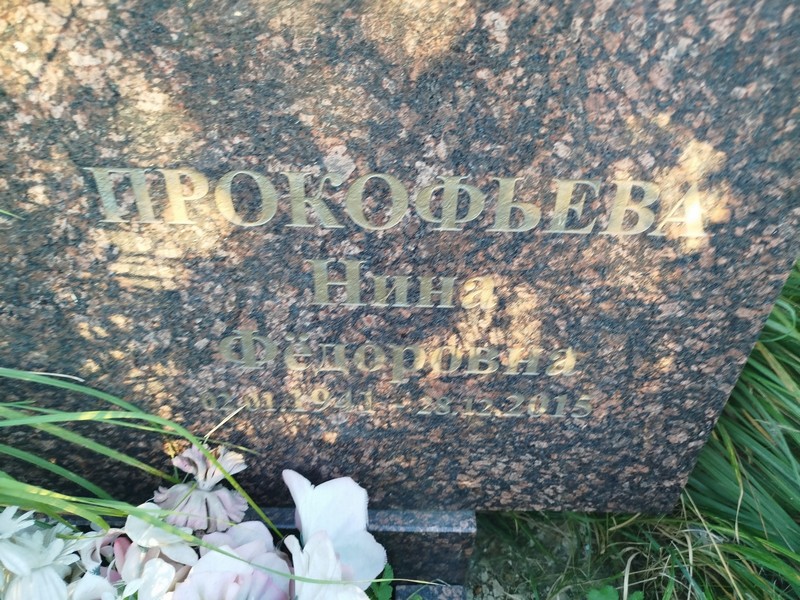 Прокофьева