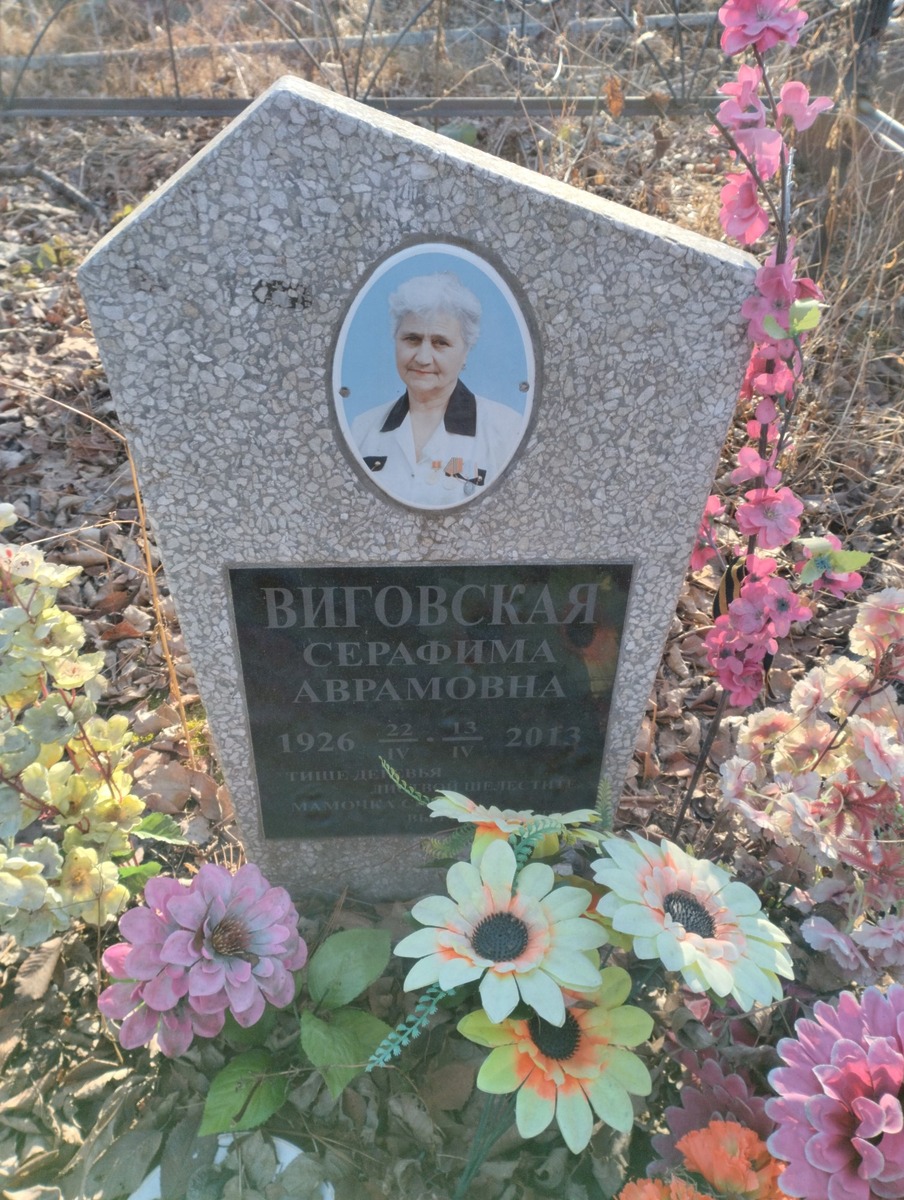 Виговская Серафима Аврамовна
