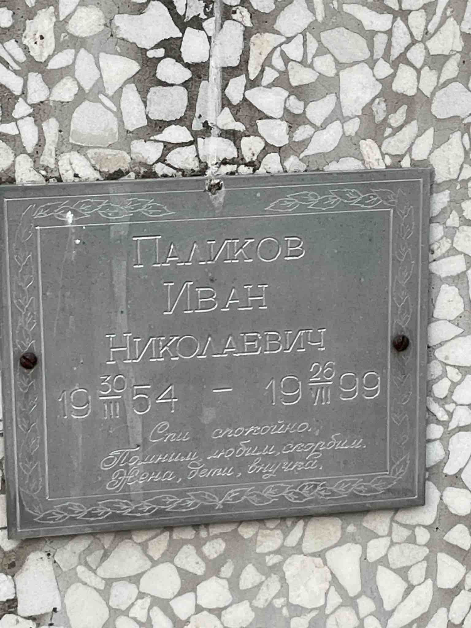 Паликов Иван Николаевич
