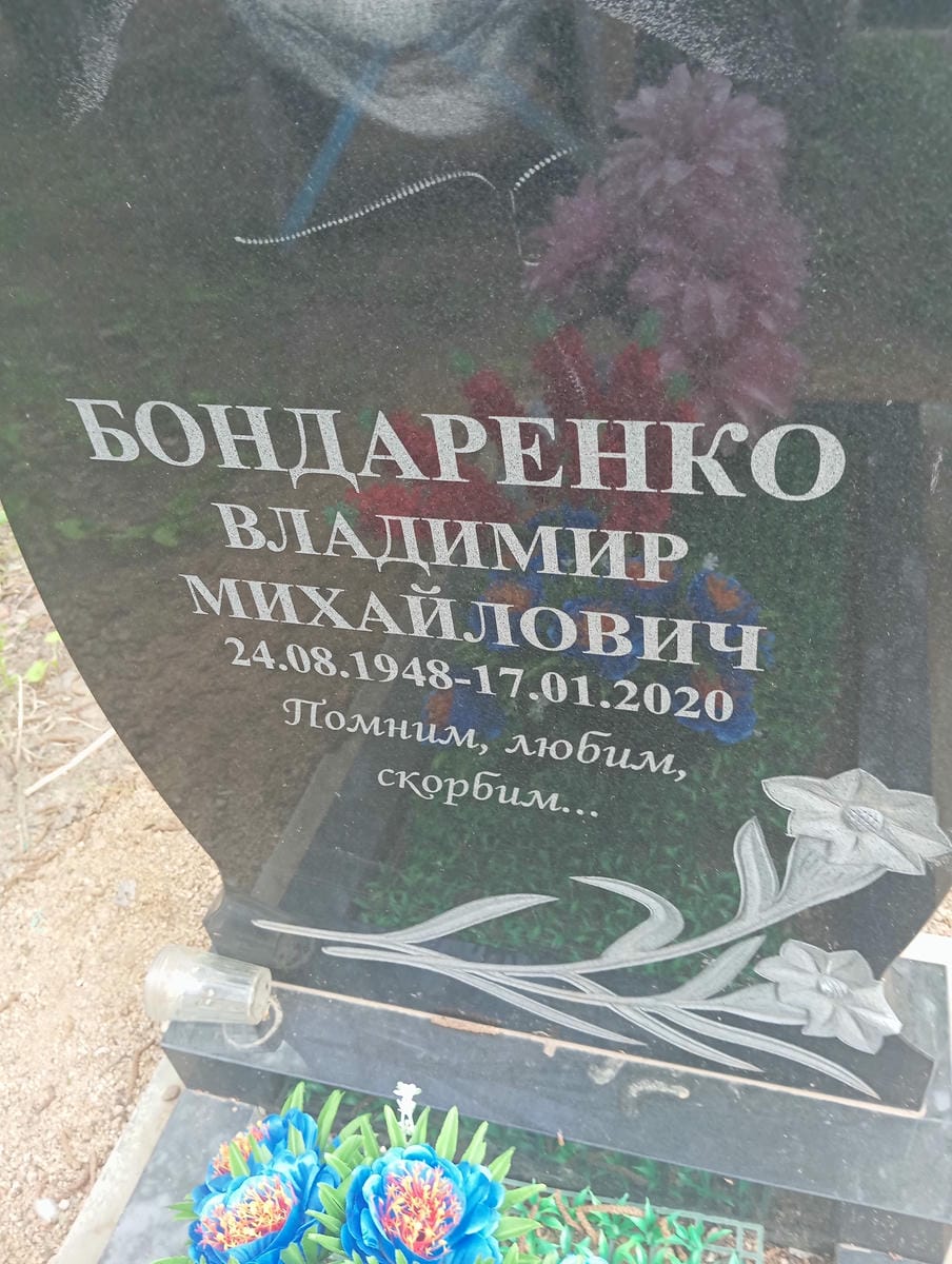 Бондаренко Владимир Михайлович
