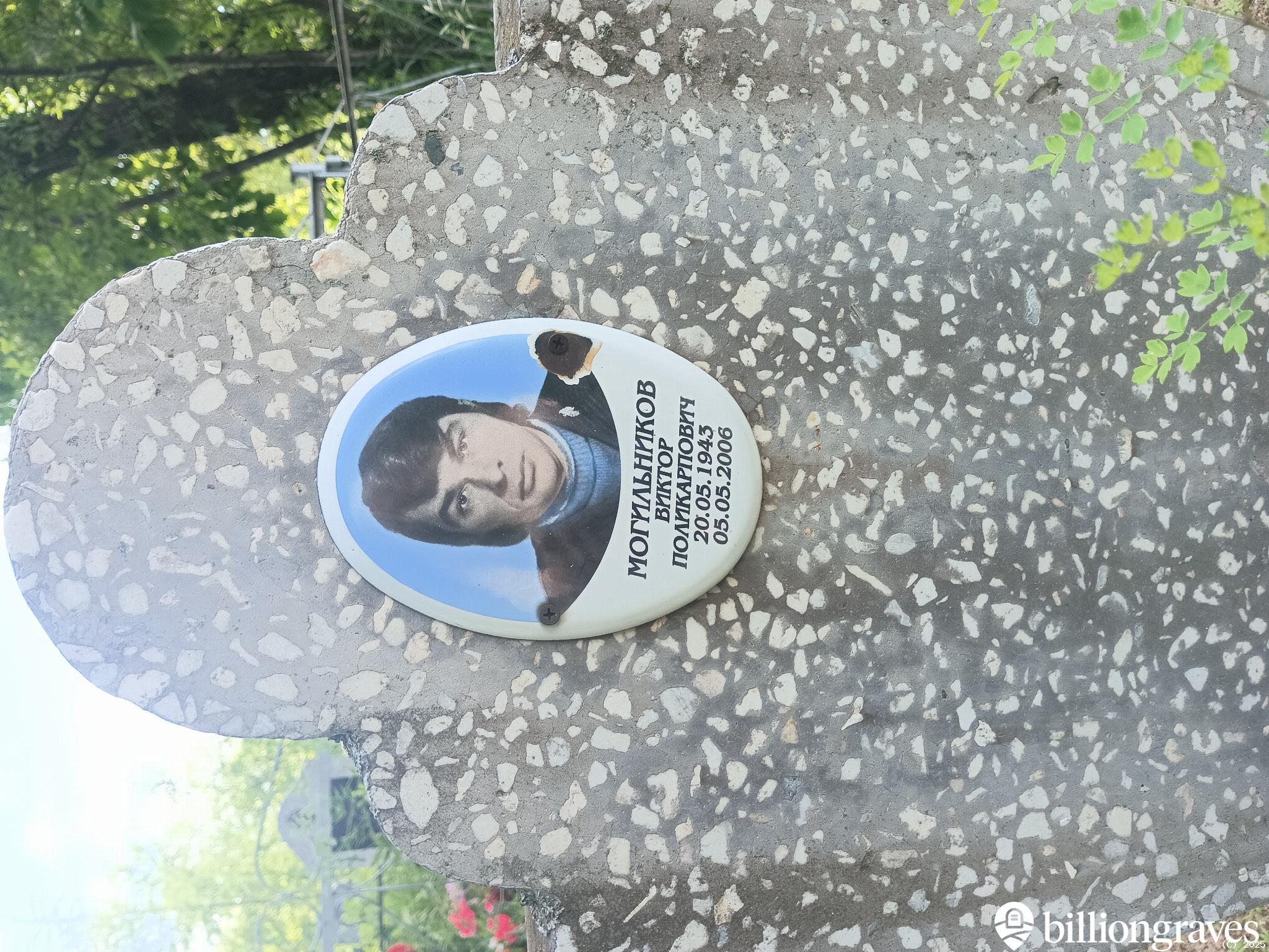 Могильников Виктор Поликарпович