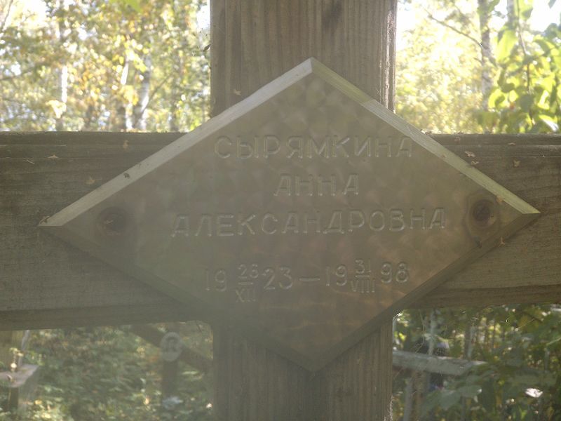 Сырямкина