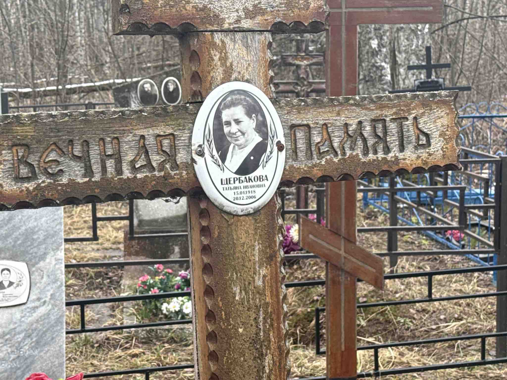Щербакова Татьяна Ивановна
