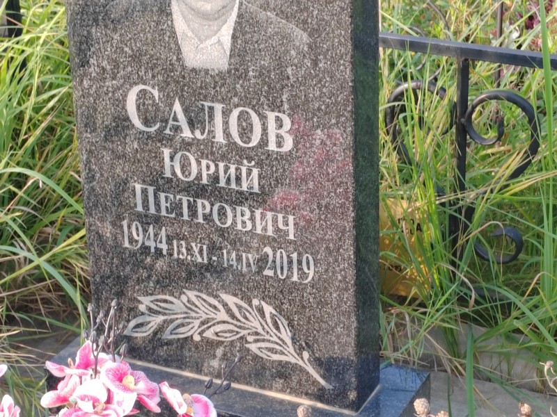 Салов