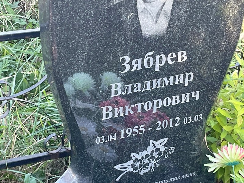 Зябрев