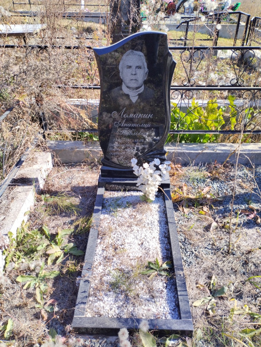 Ломакин Анатолий Павлович