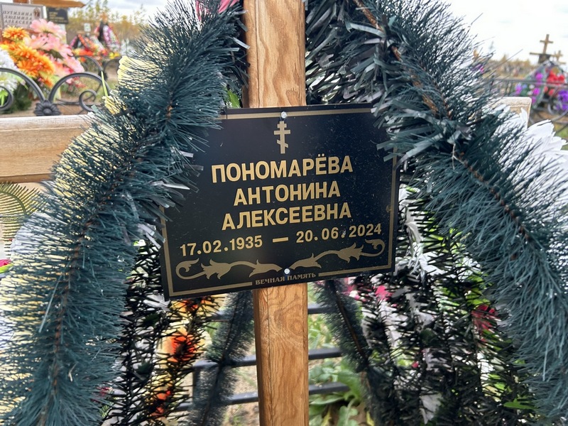 Пономарева Антонина Алексеевна