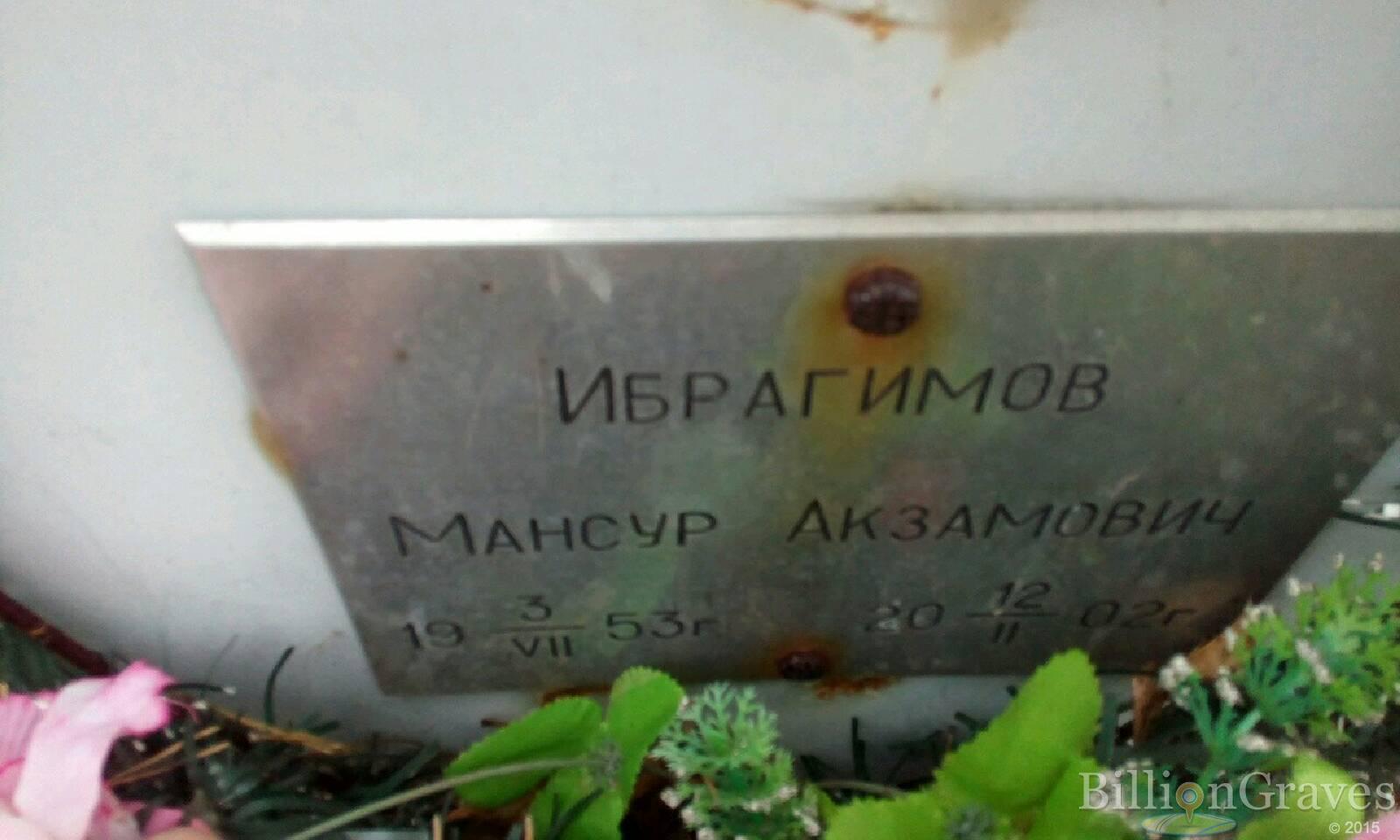 Ибрагимов Мансур Акзамович