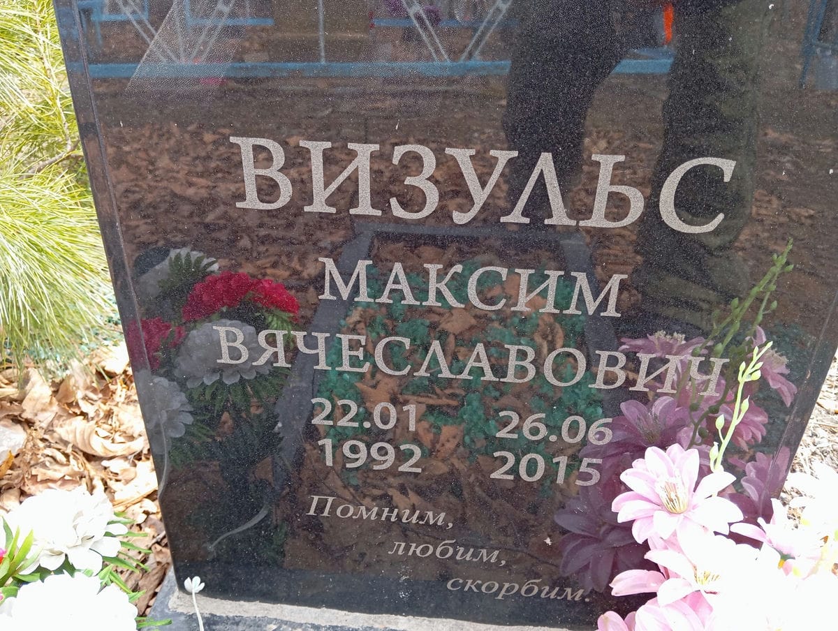 Визульс Максим Вячеславович