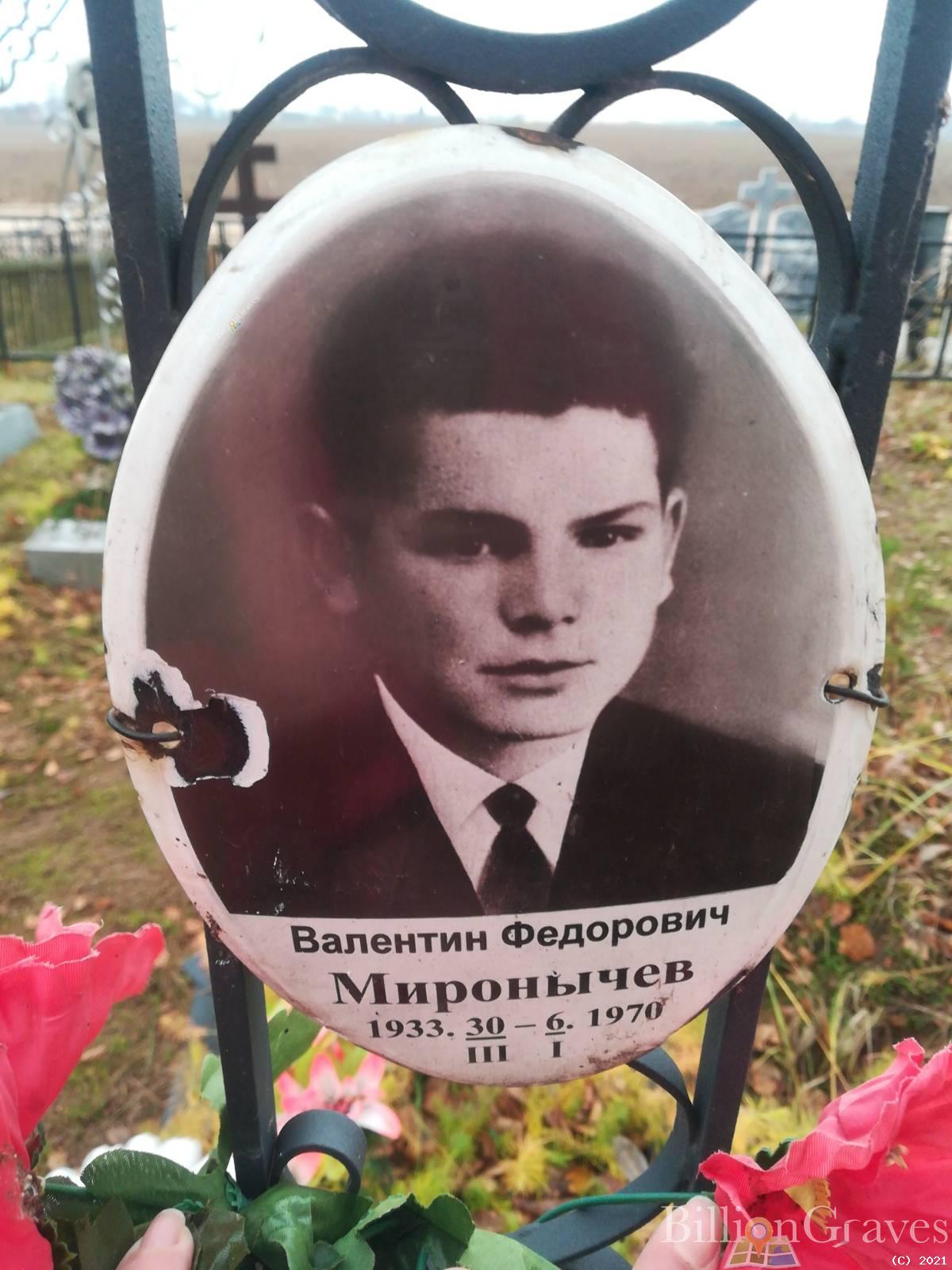 Миронычев Валентин Федорович