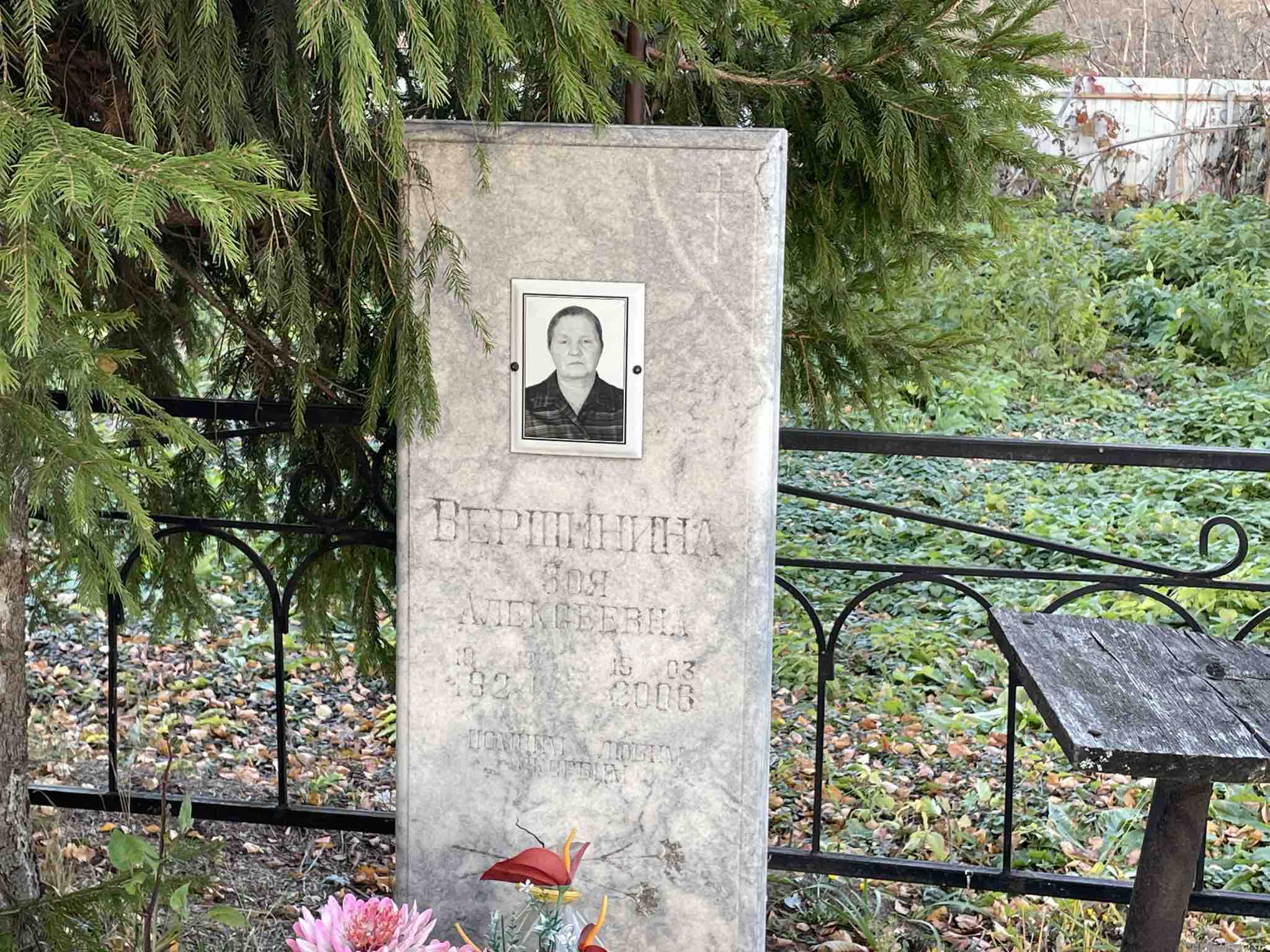 Вершинина Зоя Алексеевна