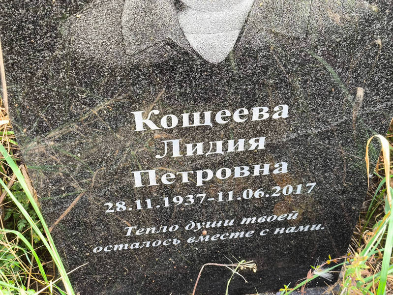 Кощеева