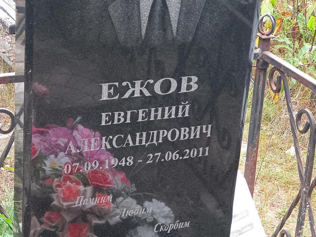 Ежов Евгений Александрович