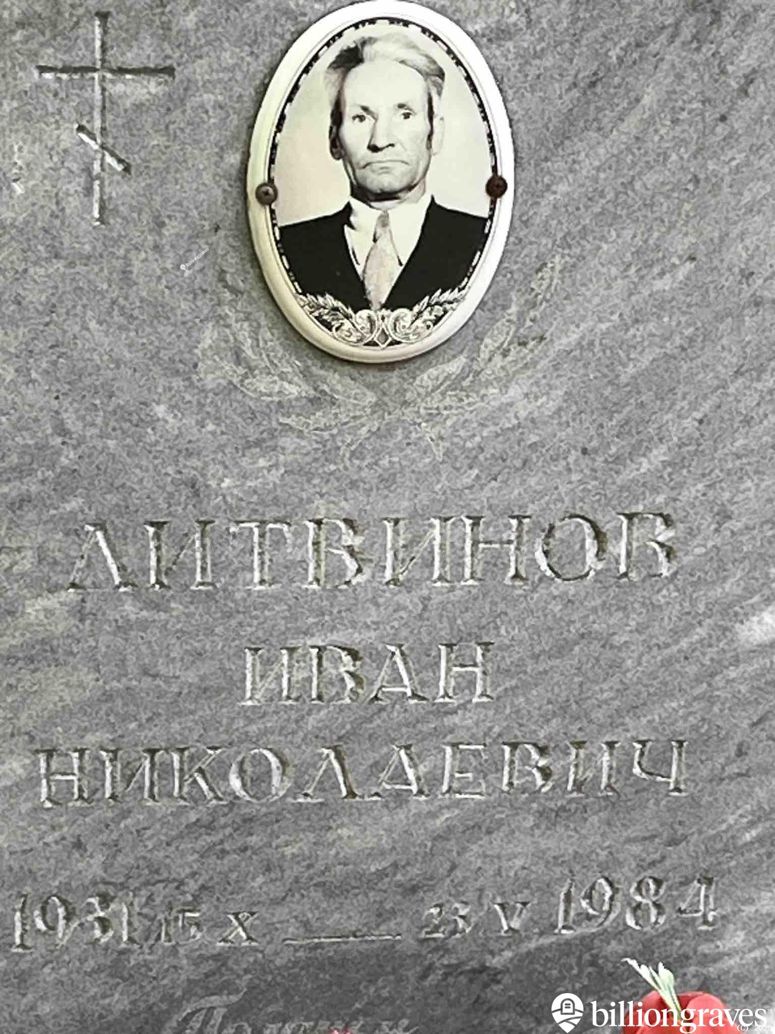 Литвинов Иван Николаевич