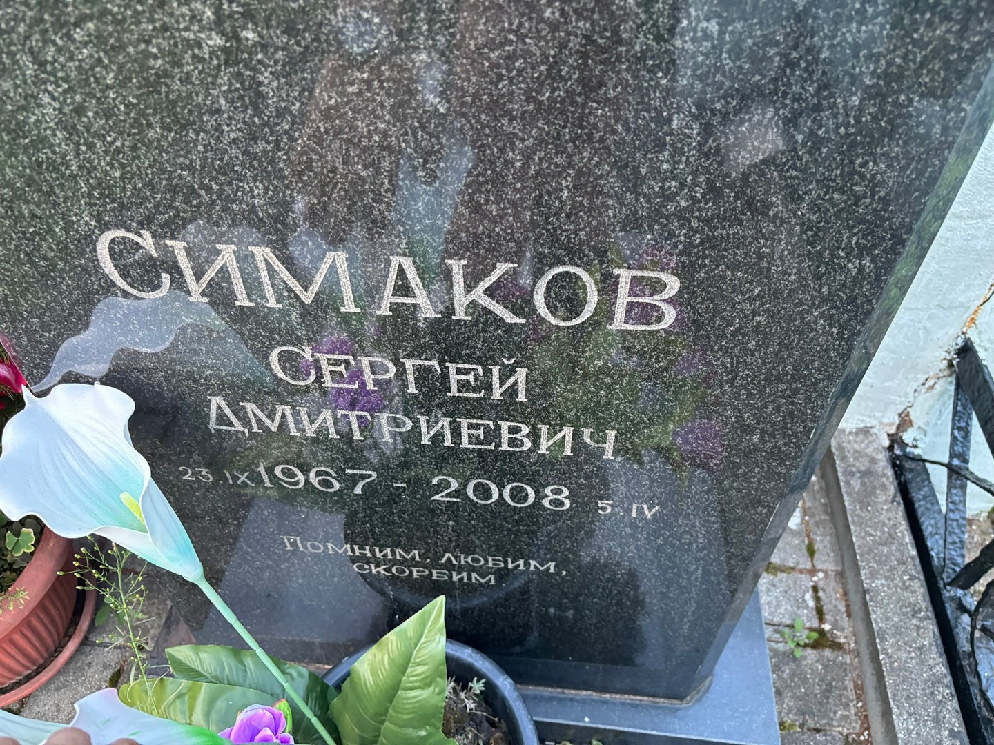 Симаков