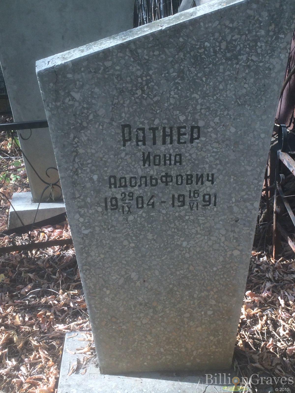 Ратнер Иона