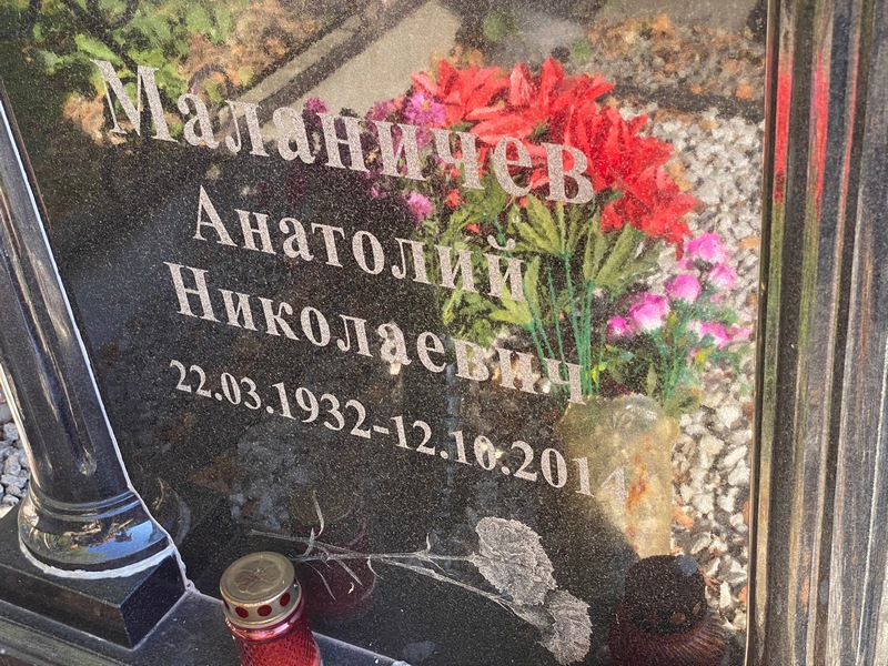 Маланичев