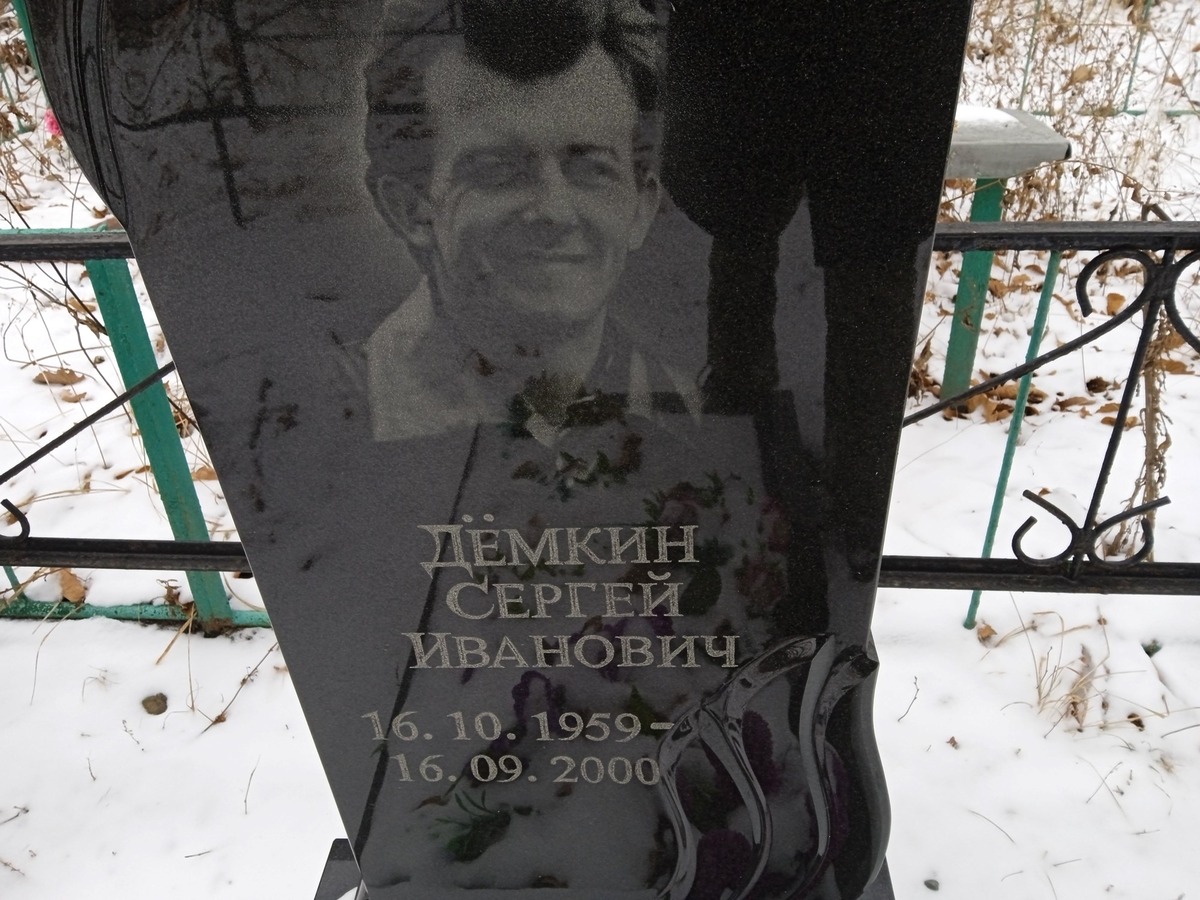 Дёмкин Сергей Иванович