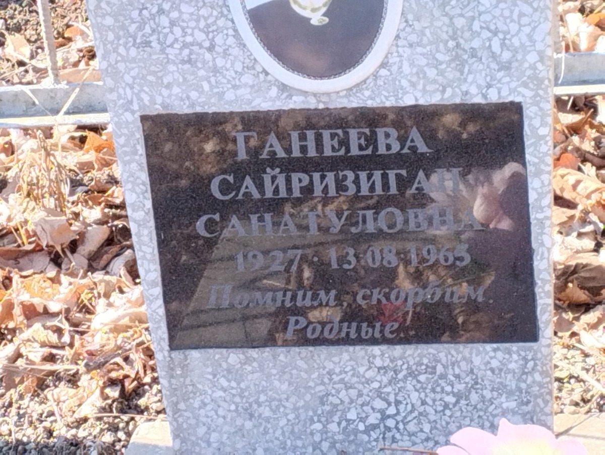 Ганеева Сайризиган Санатуловна