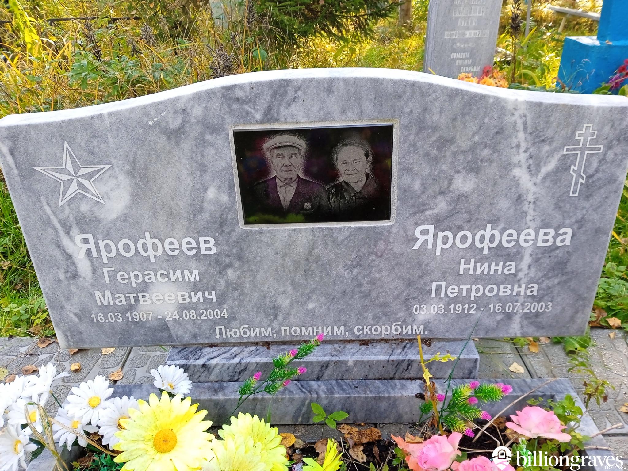 Ярофеева Нина Петровна