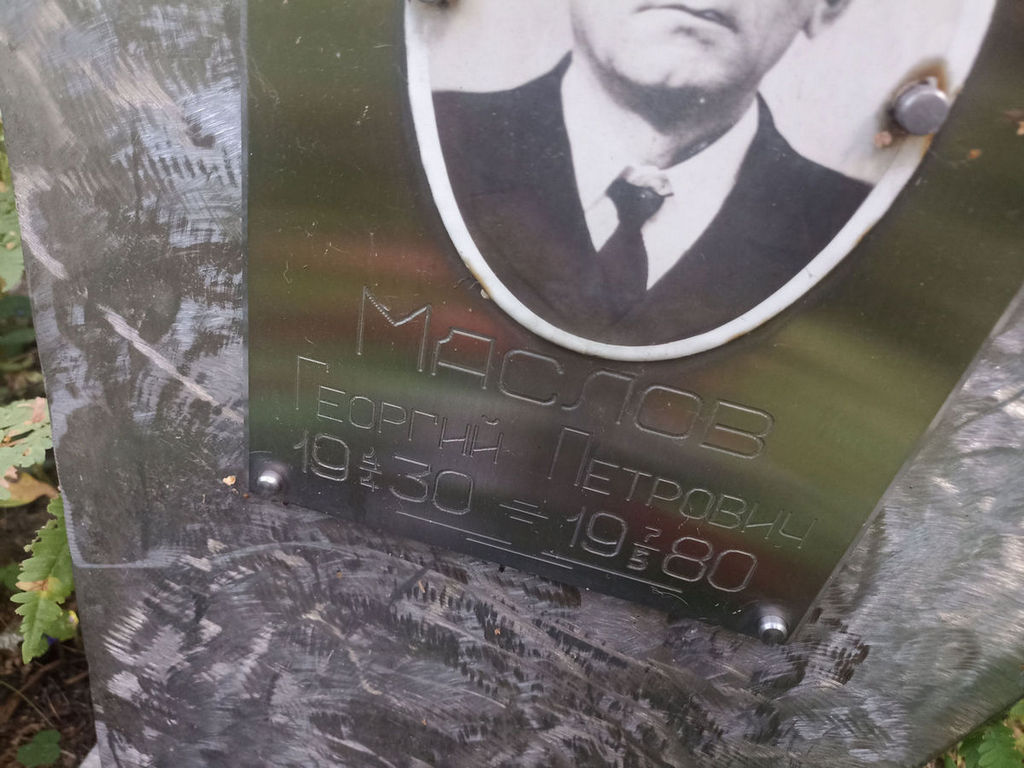 Маслов Георгий Петрович