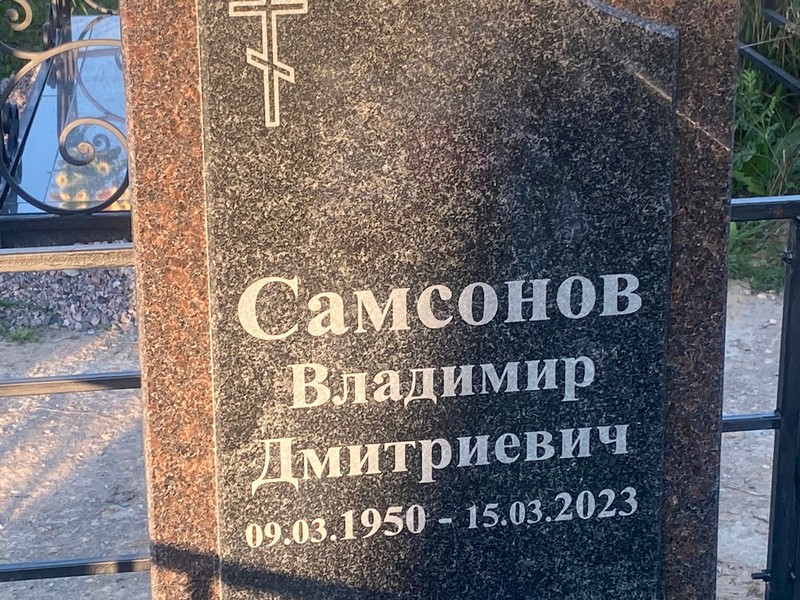 Самсонов