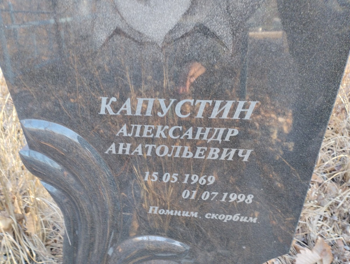 Капустин Александр Анатооьевич